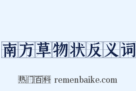 南方草物状反义词是什么意思的图片